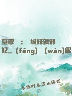 至尊絕寵：傾城妖佞邪妃