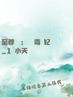至尊絕寵：囂張毒獸妃
