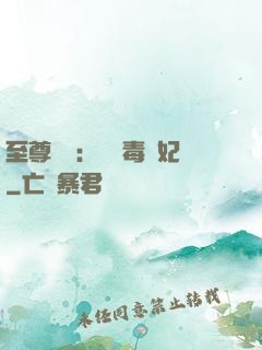至尊絕寵：囂張毒獸妃
