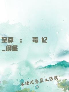 至尊絕寵：囂張毒獸妃