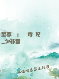 至尊絕寵：囂張毒獸妃