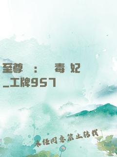 至尊絕寵：囂張毒獸妃