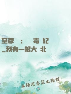 至尊絕寵：囂張毒獸妃