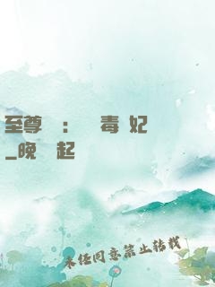 至尊絕寵：囂張毒獸妃