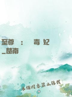 至尊絕寵：囂張毒獸妃