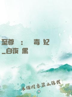 至尊絕寵：囂張毒獸妃