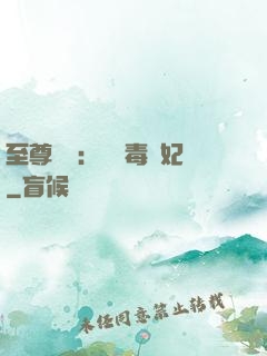 至尊絕寵：囂張毒獸妃