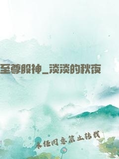 至尊股神