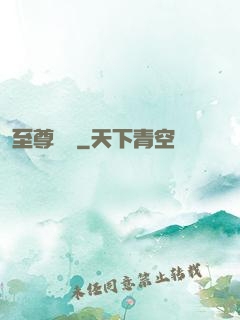 至尊華娛