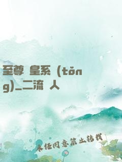 至尊藥皇系統(tǒng)