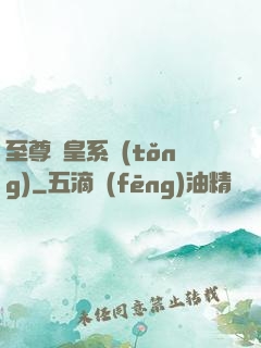 至尊藥皇系統(tǒng)