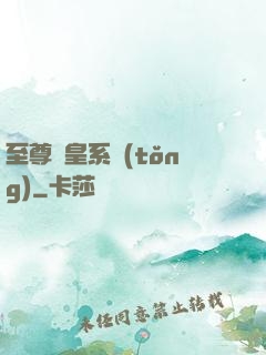 至尊藥皇系統(tǒng)