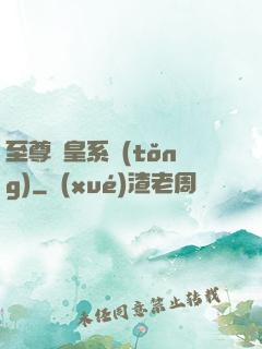 至尊藥皇系統(tǒng)