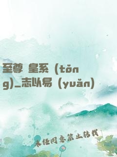 至尊藥皇系統(tǒng)