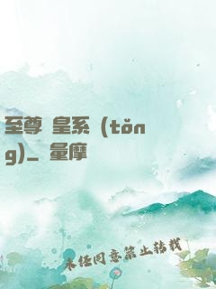 至尊藥皇系統(tǒng)