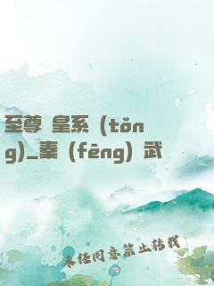 至尊藥皇系統(tǒng)