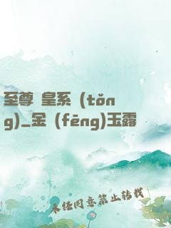 至尊藥皇系統(tǒng)
