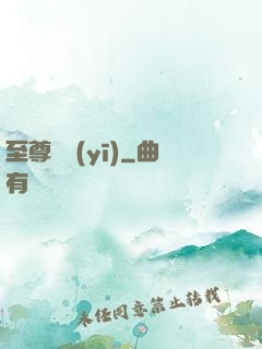 至尊蠱醫(yī)
