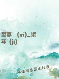 至尊蠱醫(yī)