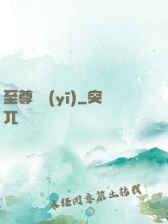 至尊蠱醫(yī)
