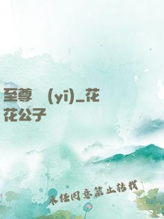 至尊蠱醫(yī)