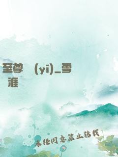 至尊蠱醫(yī)