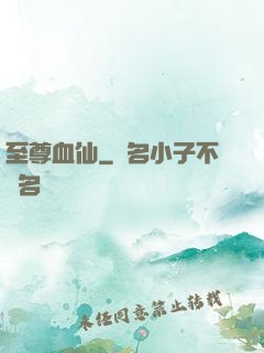 至尊血仙