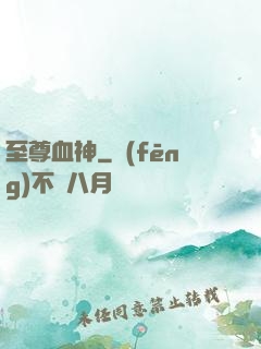至尊血神