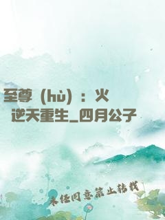 至尊護(hù)駕：火鳳逆天重生