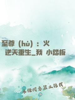 至尊護(hù)駕：火鳳逆天重生
