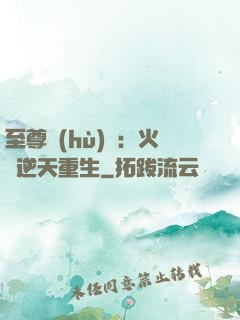 至尊護(hù)駕：火鳳逆天重生