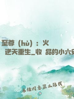 至尊護(hù)駕：火鳳逆天重生
