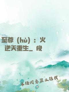 至尊護(hù)駕：火鳳逆天重生