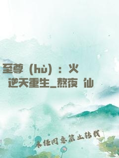 至尊護(hù)駕：火鳳逆天重生