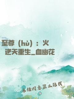 至尊護(hù)駕：火鳳逆天重生