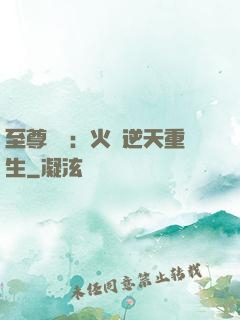 至尊護駕：火鳳逆天重生