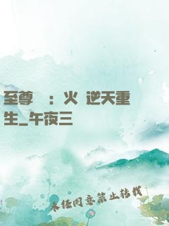 至尊護駕：火鳳逆天重生