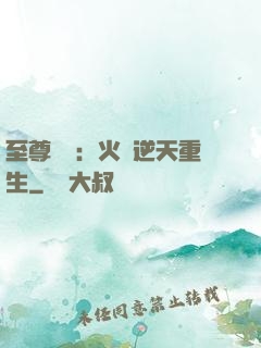 至尊護駕：火鳳逆天重生