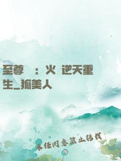 至尊護駕：火鳳逆天重生
