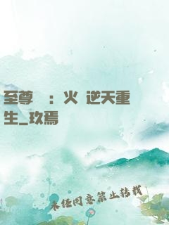 至尊護駕：火鳳逆天重生