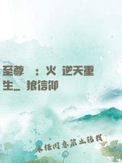 至尊護駕：火鳳逆天重生