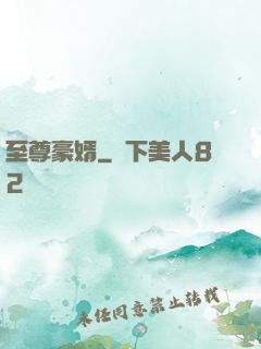 至尊豪婿