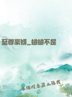 至尊豪婿