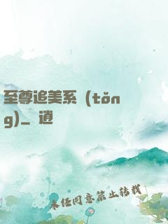 至尊追美系統(tǒng)