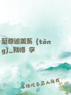 至尊追美系統(tǒng)
