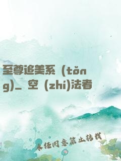 至尊追美系統(tǒng)