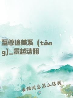 至尊追美系統(tǒng)