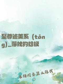至尊追美系統(tǒng)