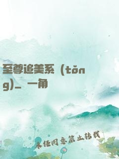 至尊追美系統(tǒng)