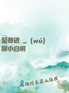 至尊逍遙